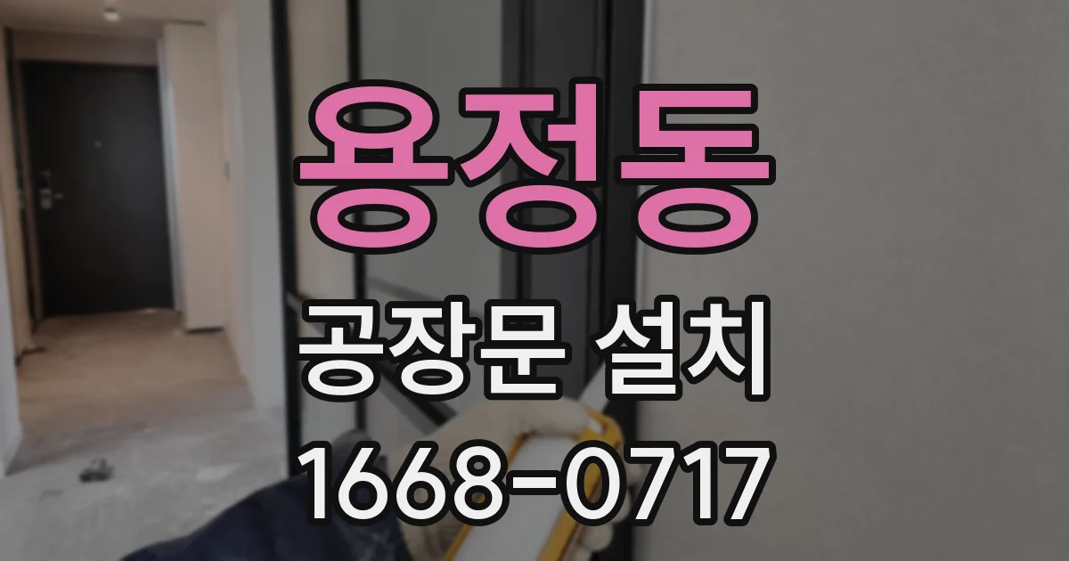 용정동 공장문 설치