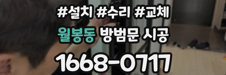 월봉동 방범문 시공