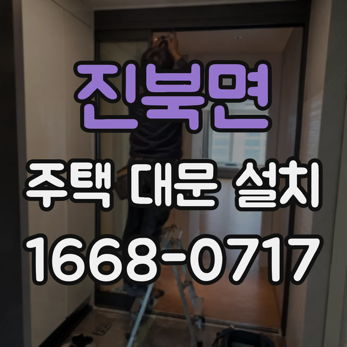 진북면 주택 대문 설치