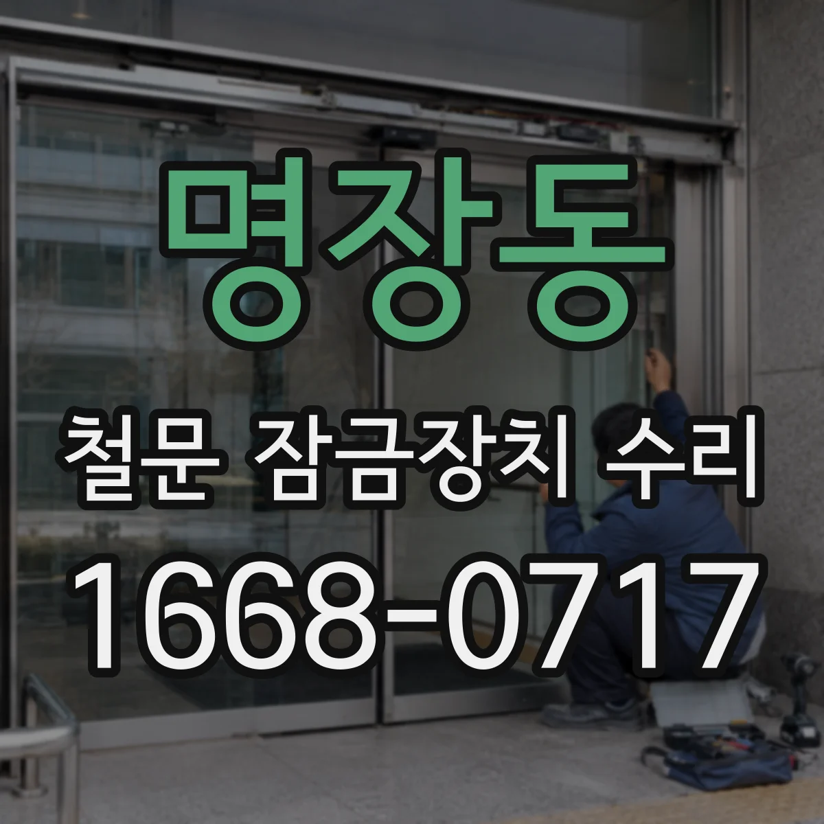 명장동 철문 잠금장치 수리