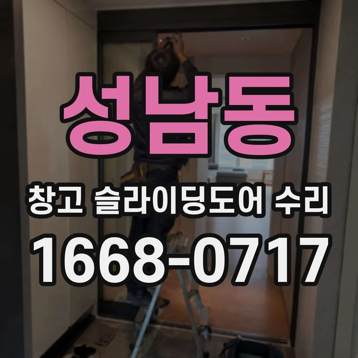 성남동 창고 슬라이딩도어 수리