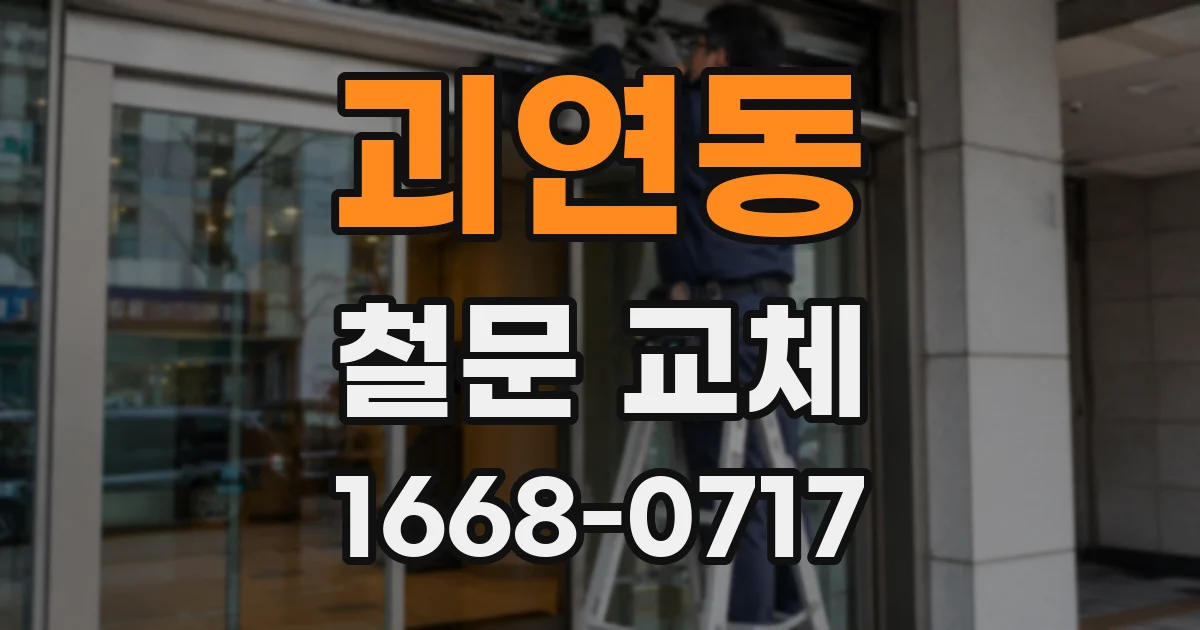 괴연동 철문 교체