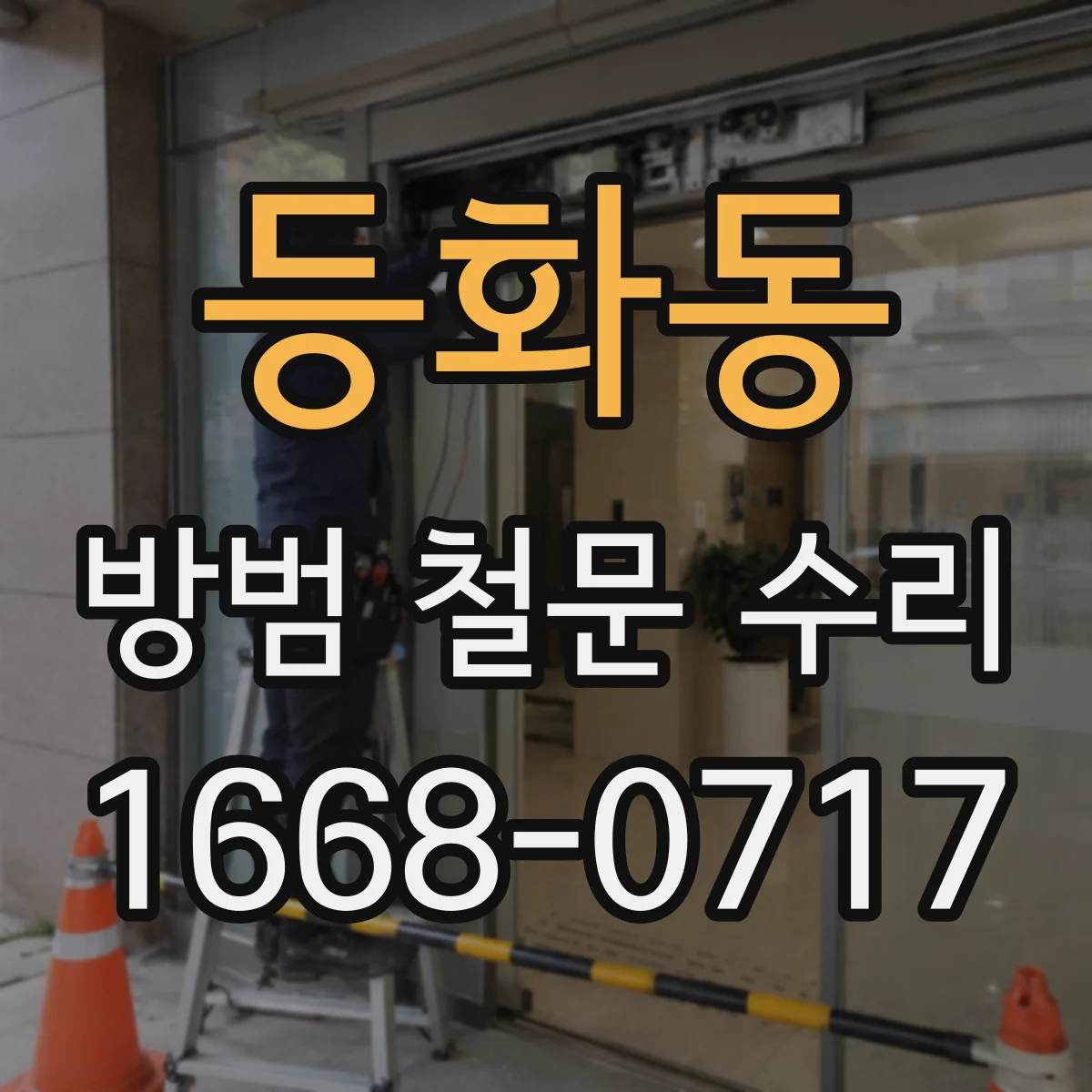 등화동 방범 철문 수리