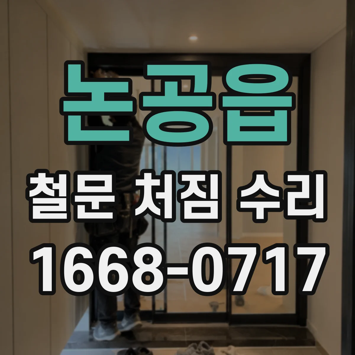 논공읍 철문 처짐 수리