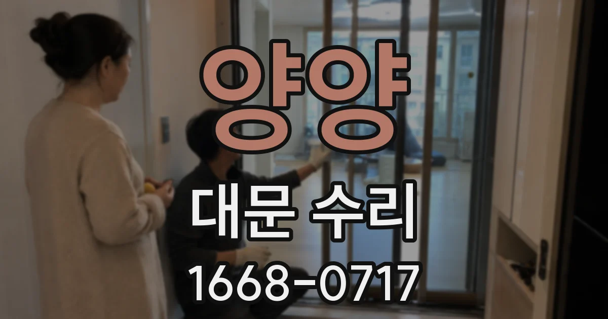 양양 대문 수리