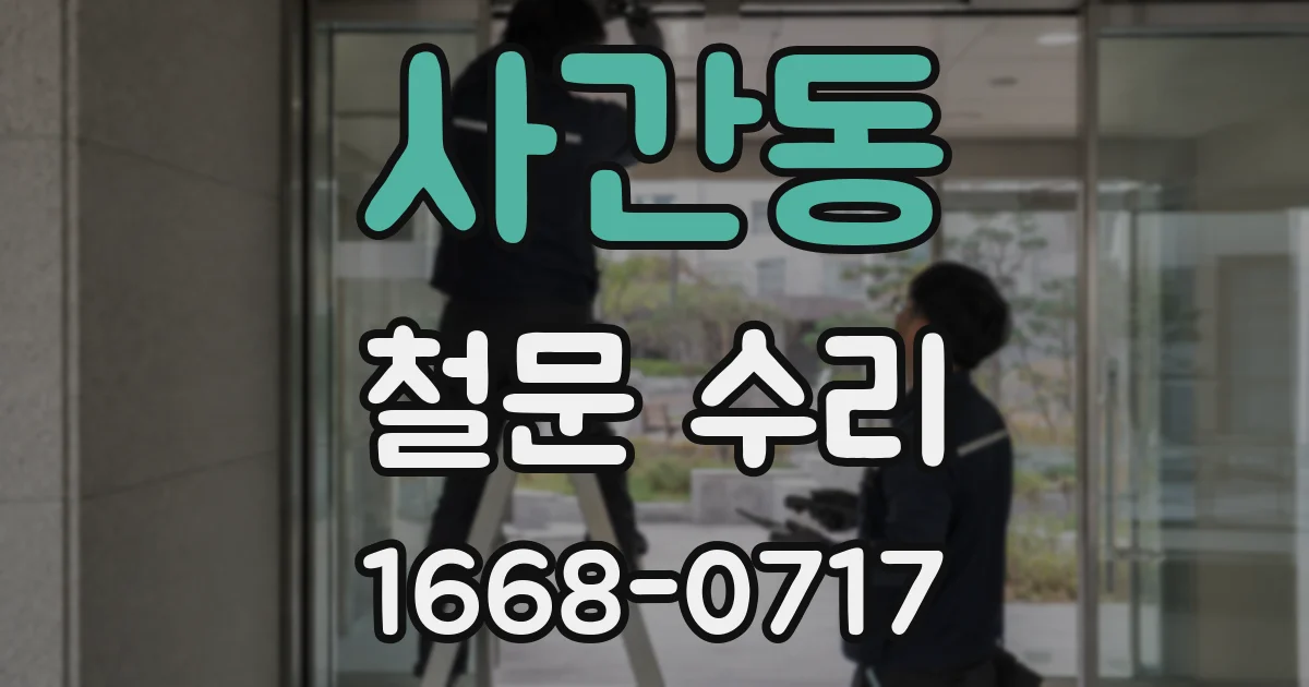 사간동 철문 수리
