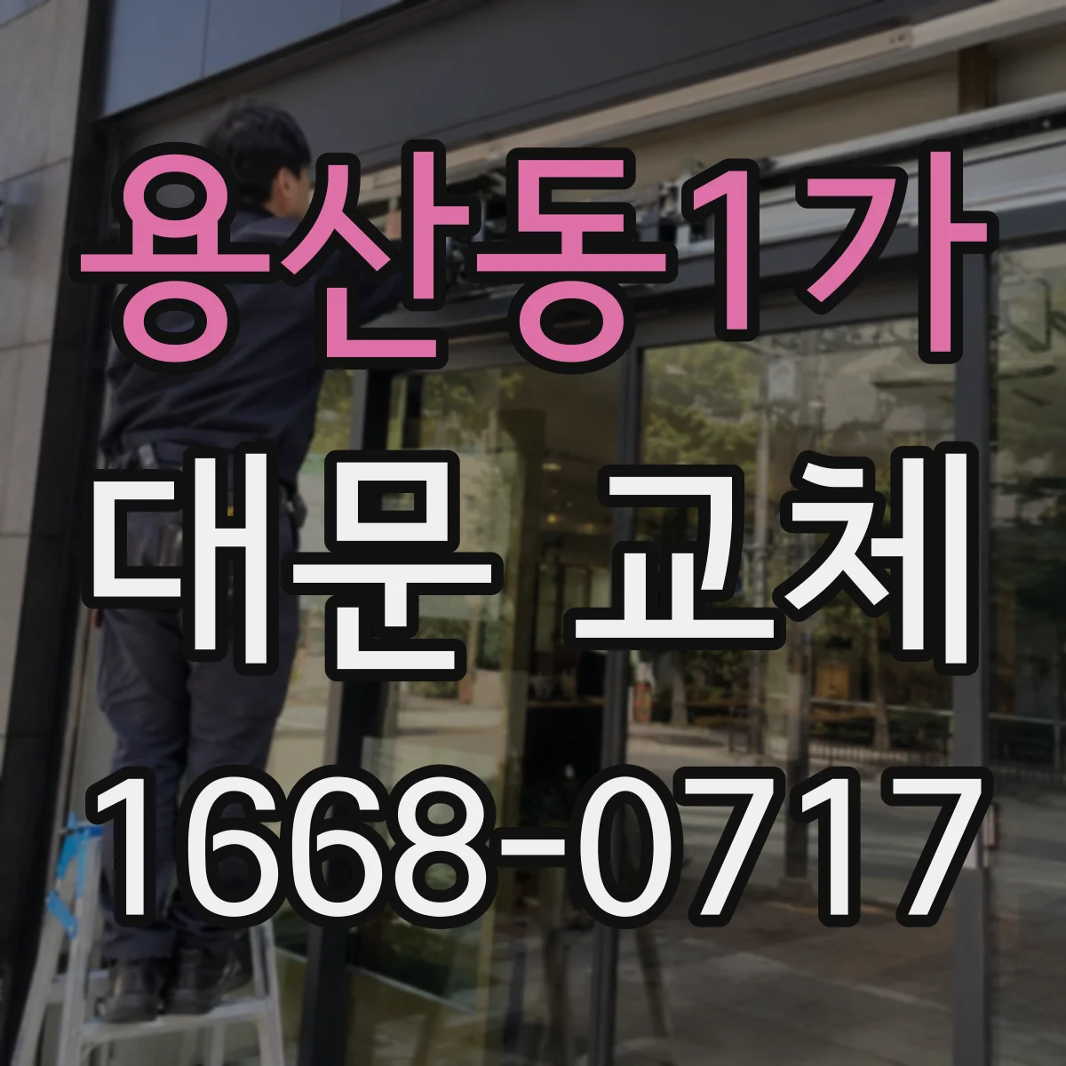 용산동1가 대문 교체