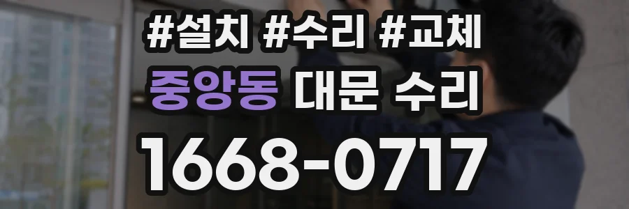 중앙동 대문 수리