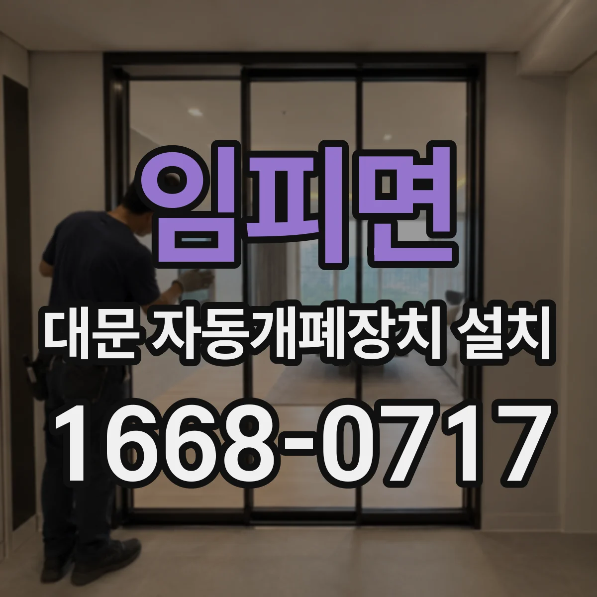 임피면 대문 자동개폐장치 설치