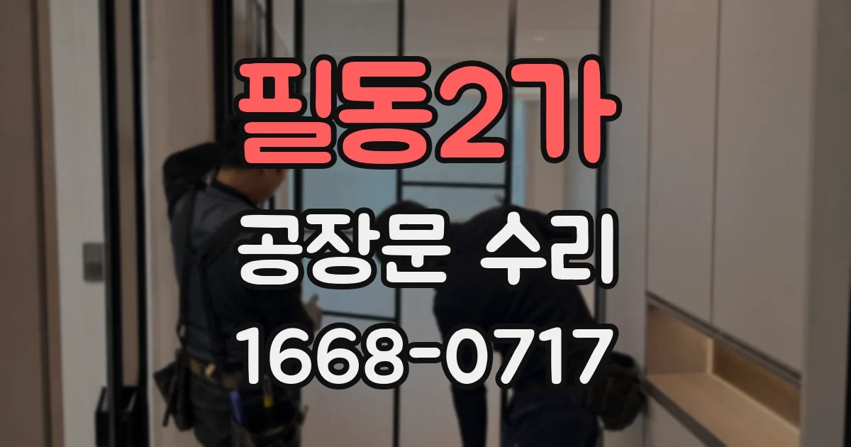 필동2가 공장문 수리