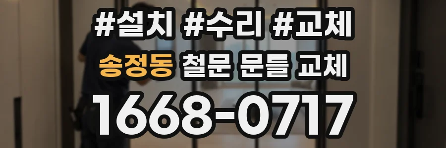 송정동 철문 문틀 교체