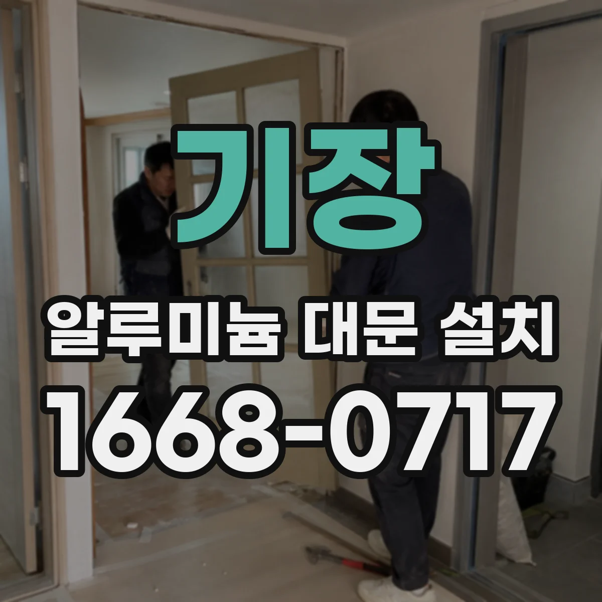 기장 알루미늄 대문 설치