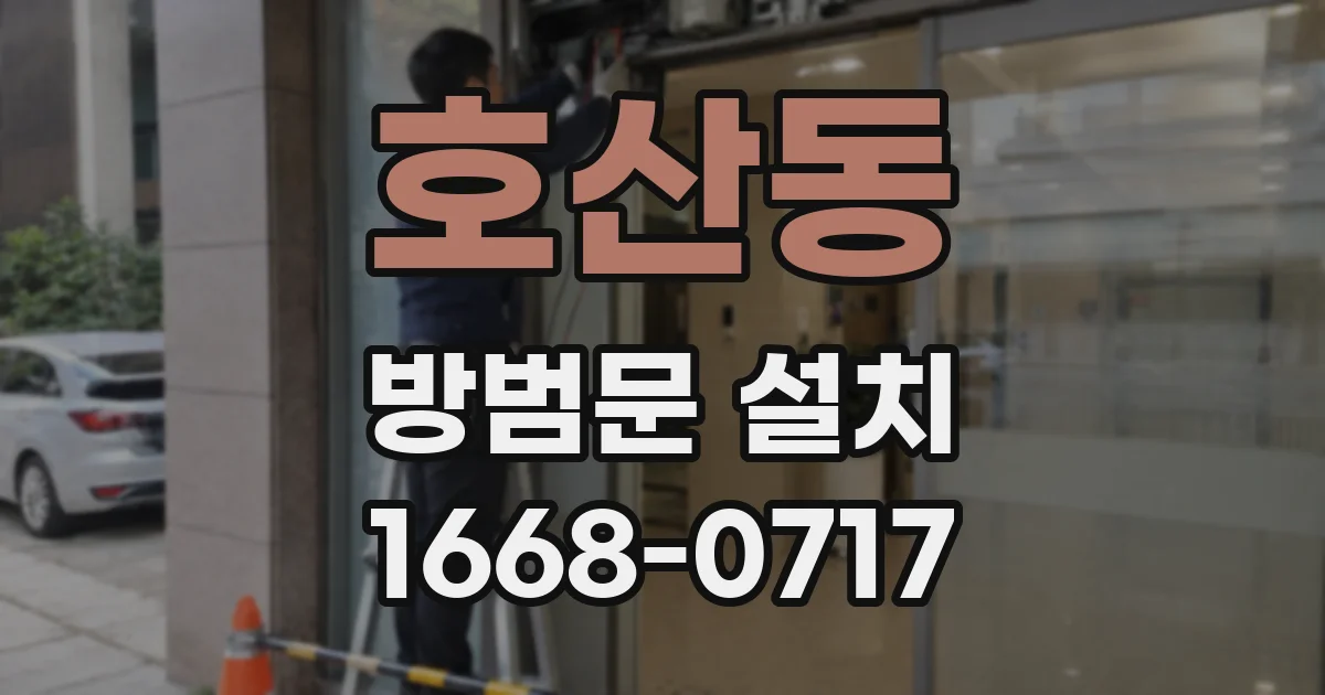 호산동 방범문 설치