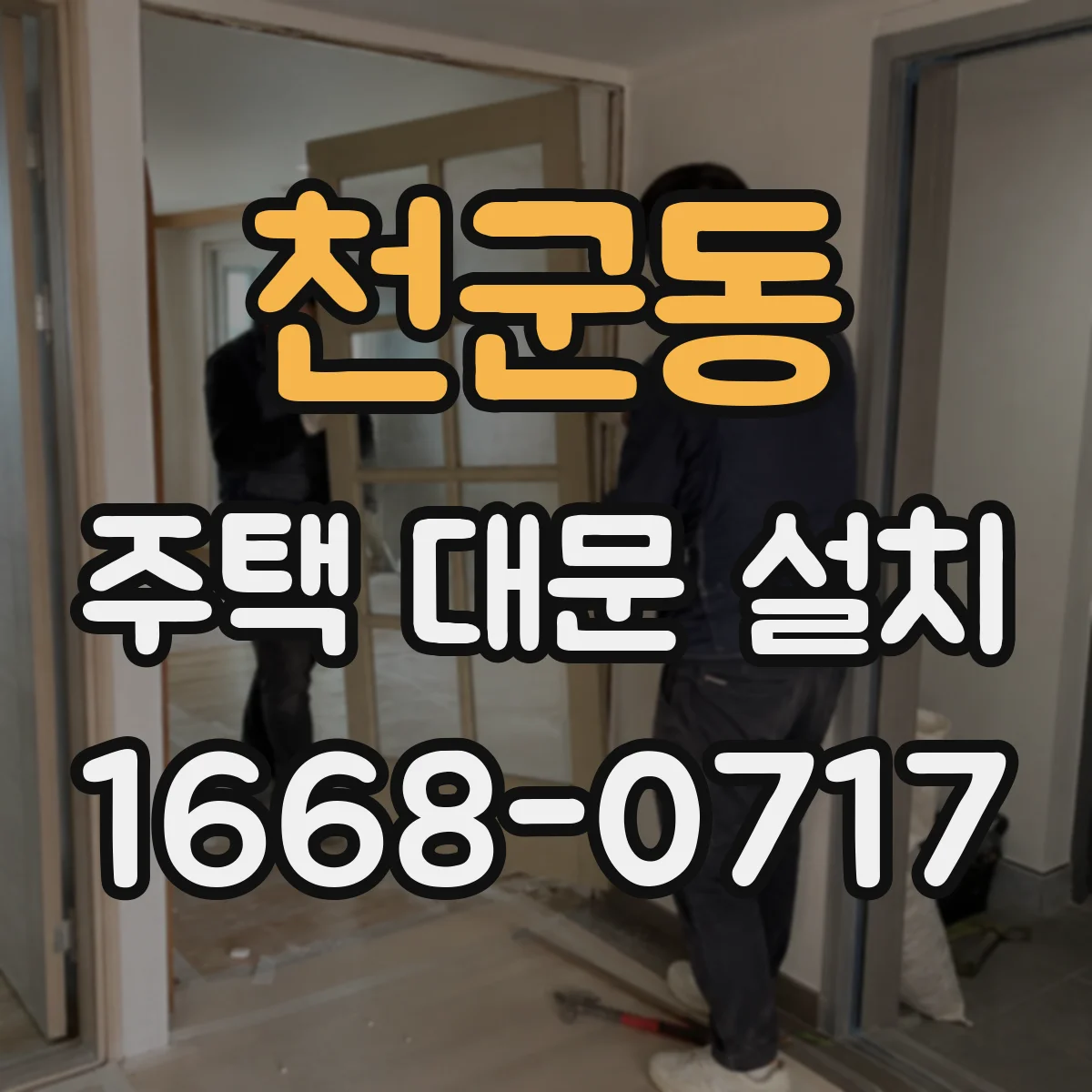 천군동 주택 대문 설치