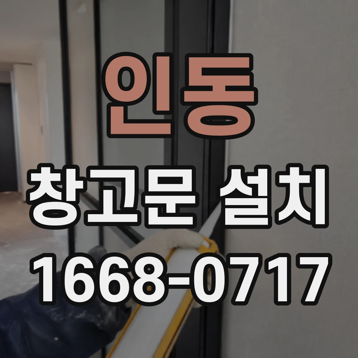 인동 창고문 설치