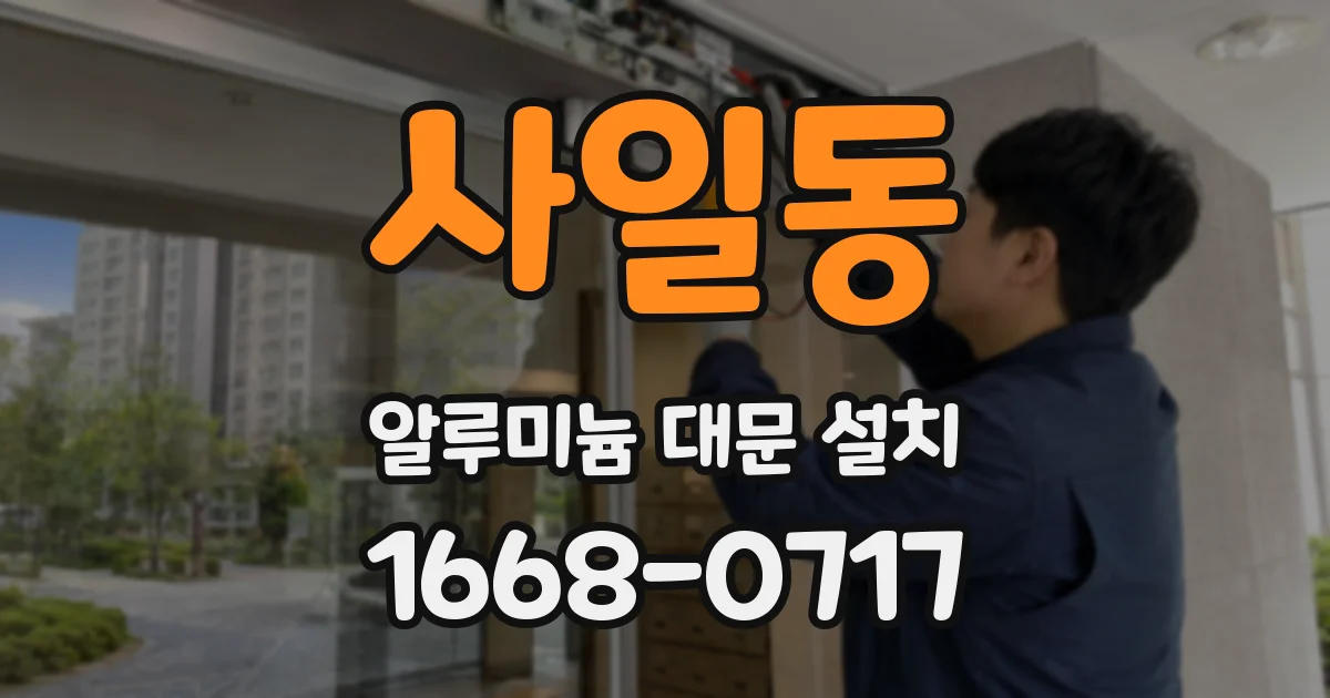 사일동 알루미늄 대문 설치