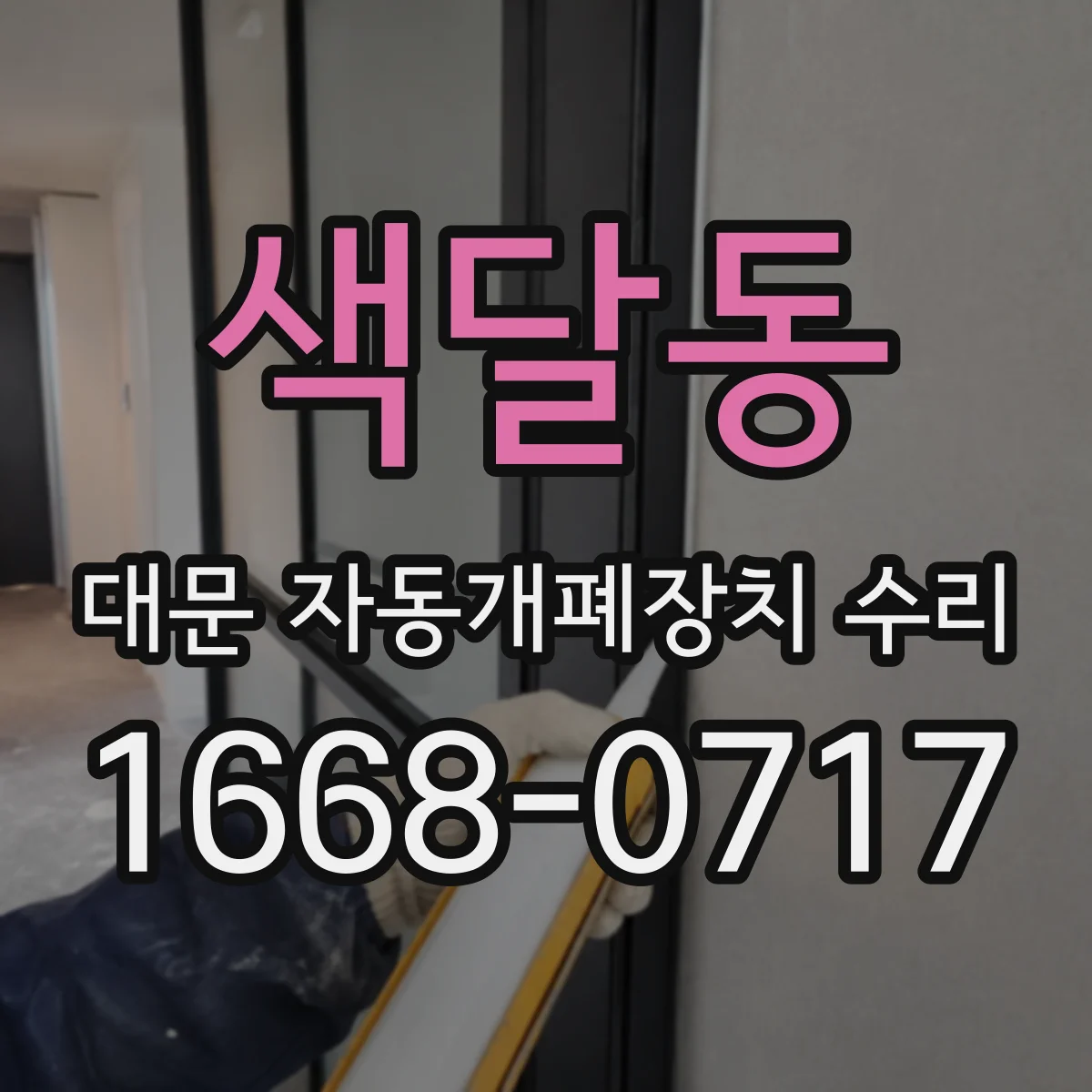 색달동 대문 자동개폐장치 수리
