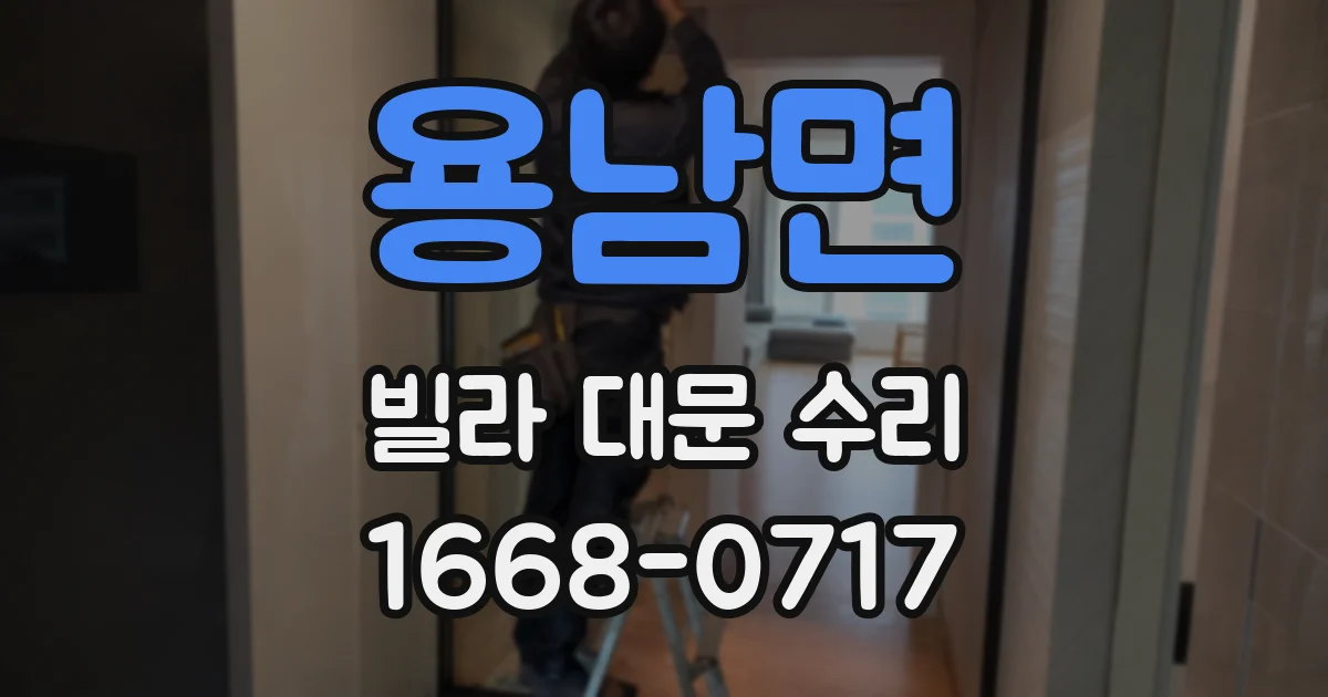용남면 빌라 대문 수리