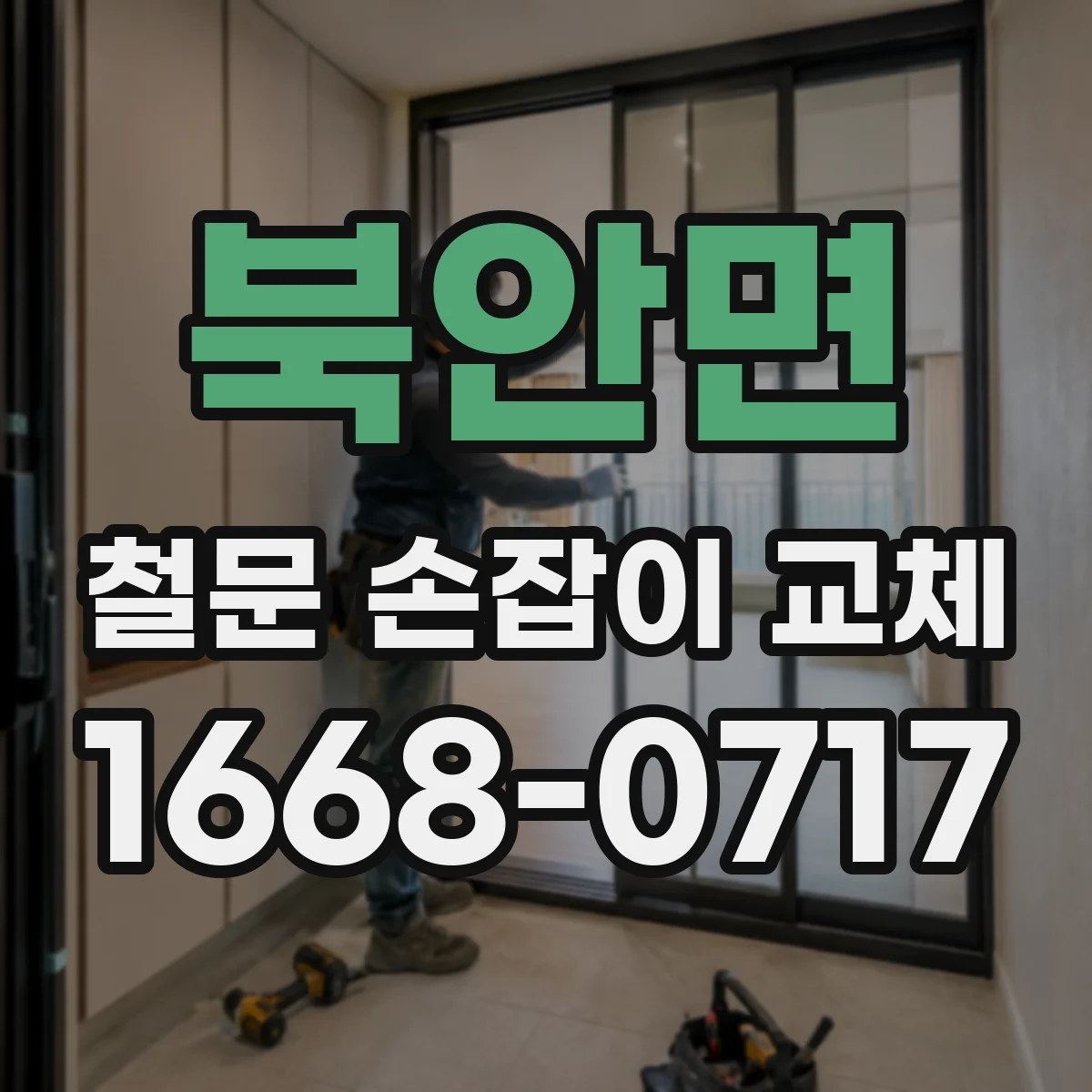 북안면 철문 손잡이 교체