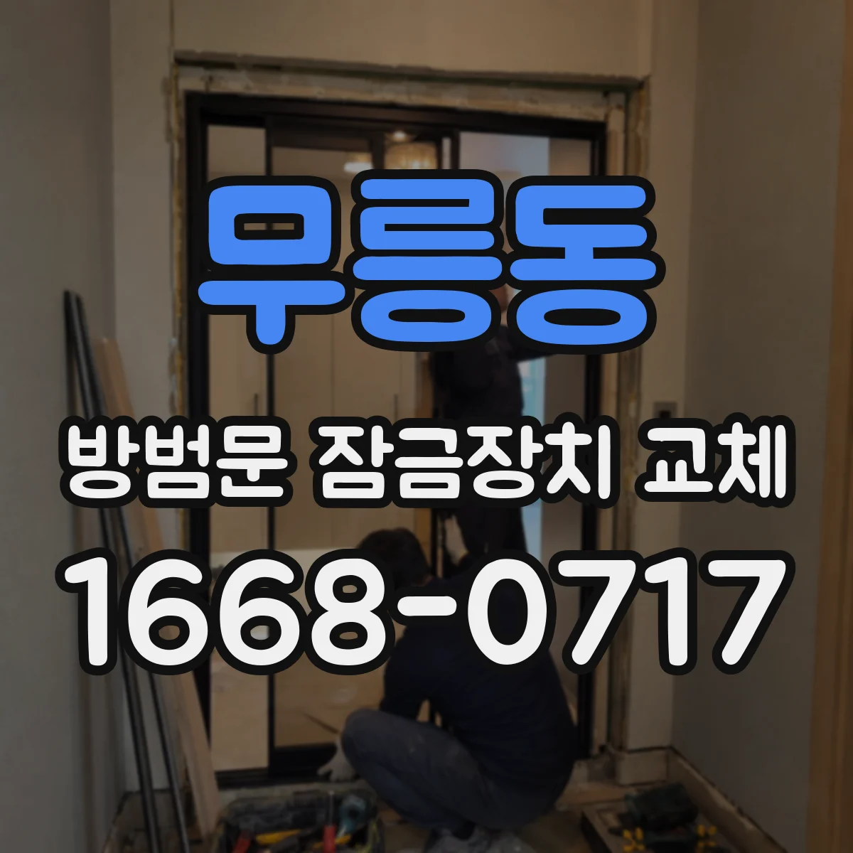 무릉동 방범문 잠금장치 교체