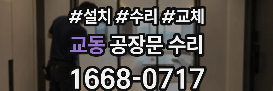 교동 공장문 수리