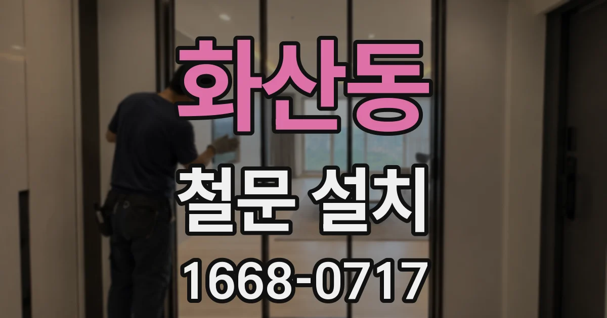 화산동 철문 설치