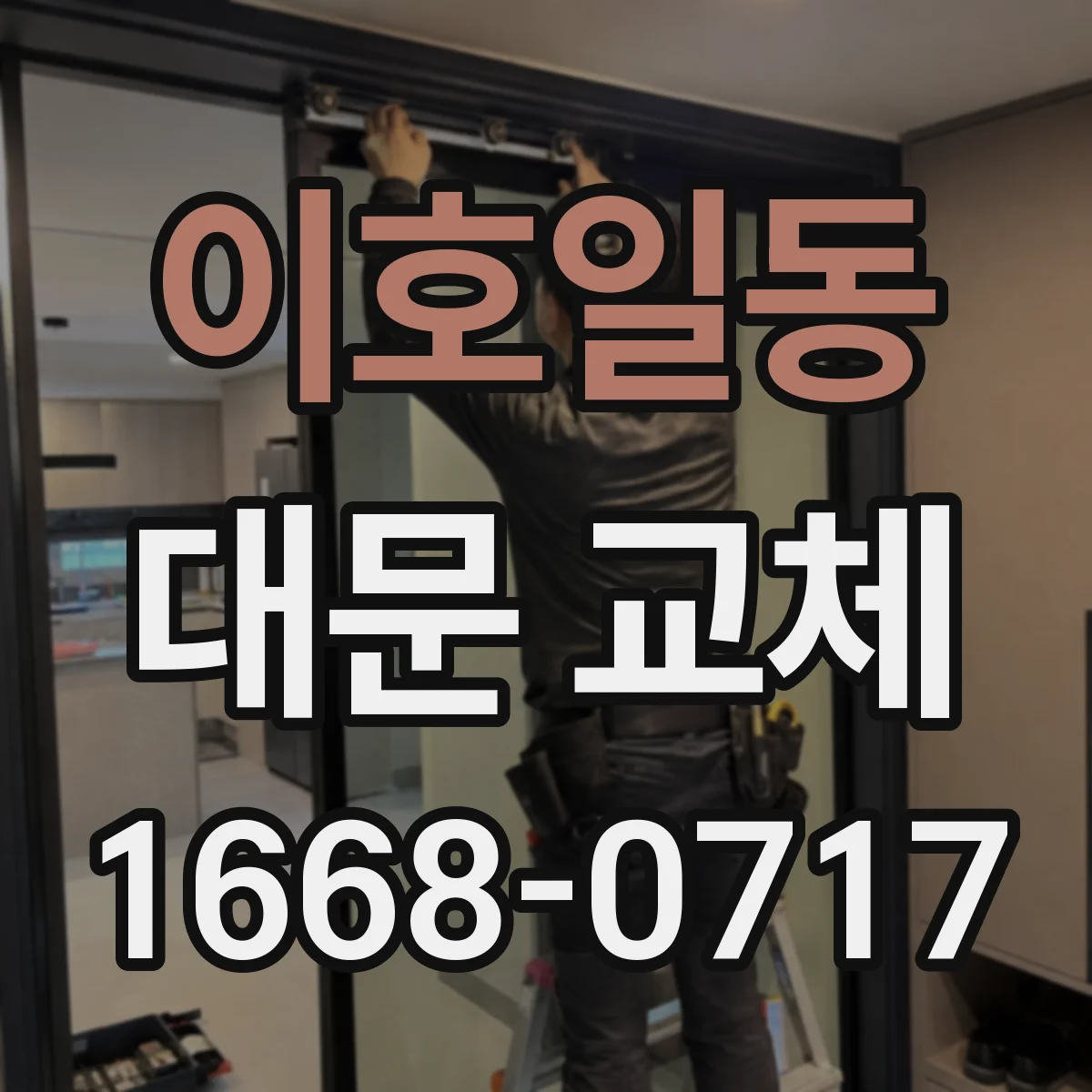 이호일동 대문 교체