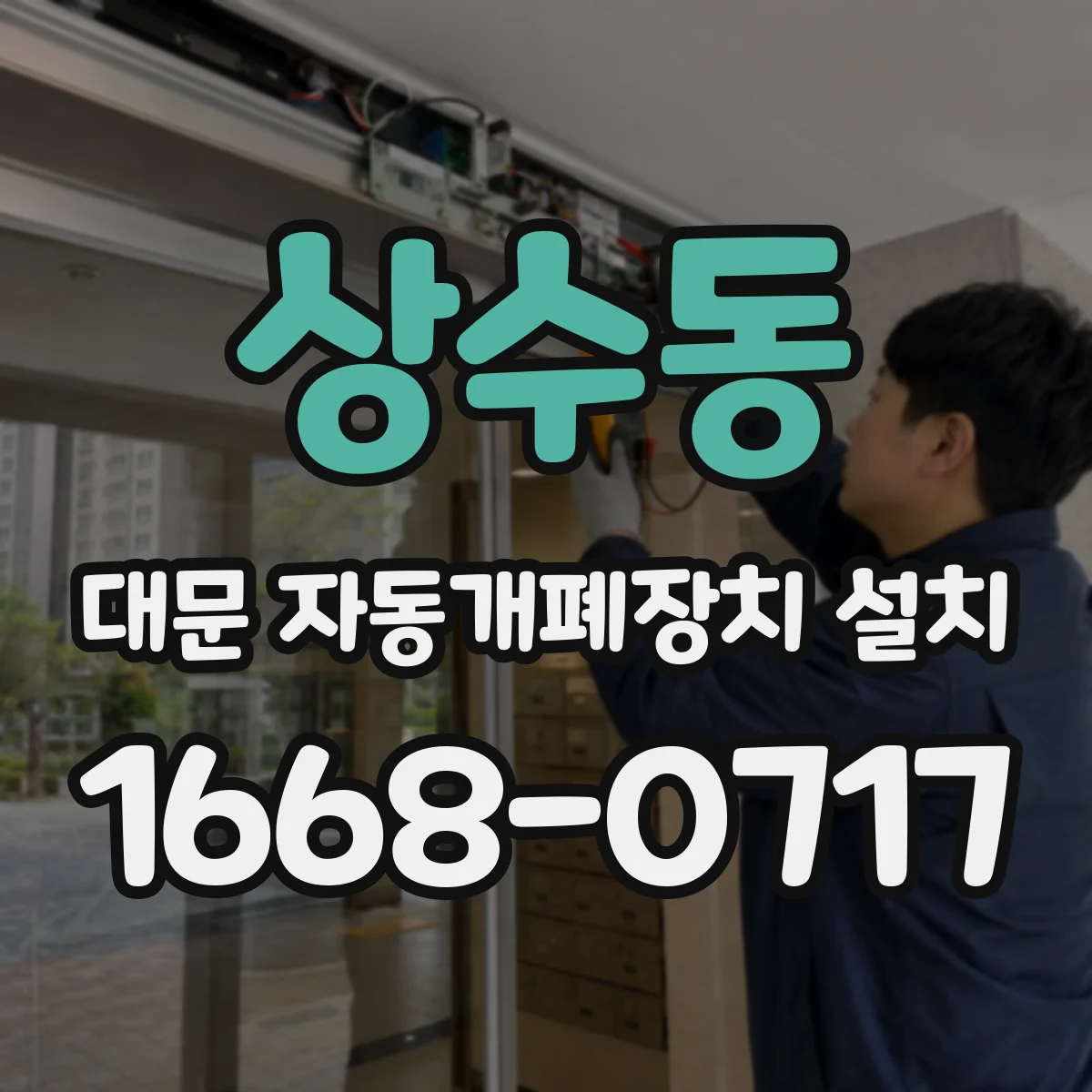 상수동 대문 자동개폐장치 설치