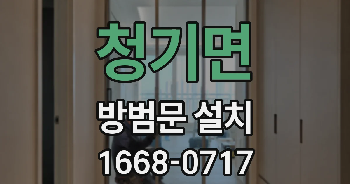 청기면 방범문 설치