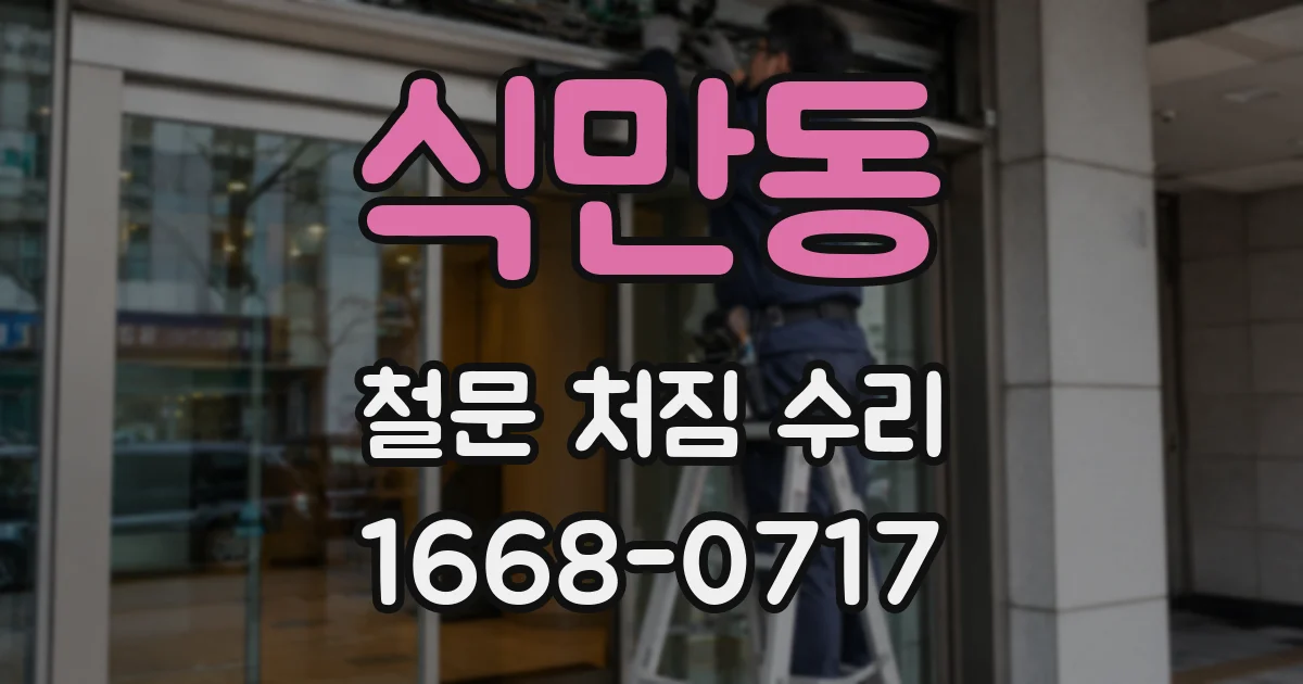 식만동 철문 처짐 수리
