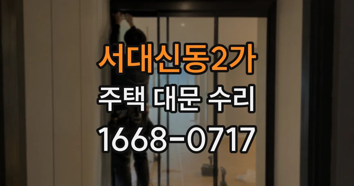 서대신동2가 주택 대문 수리