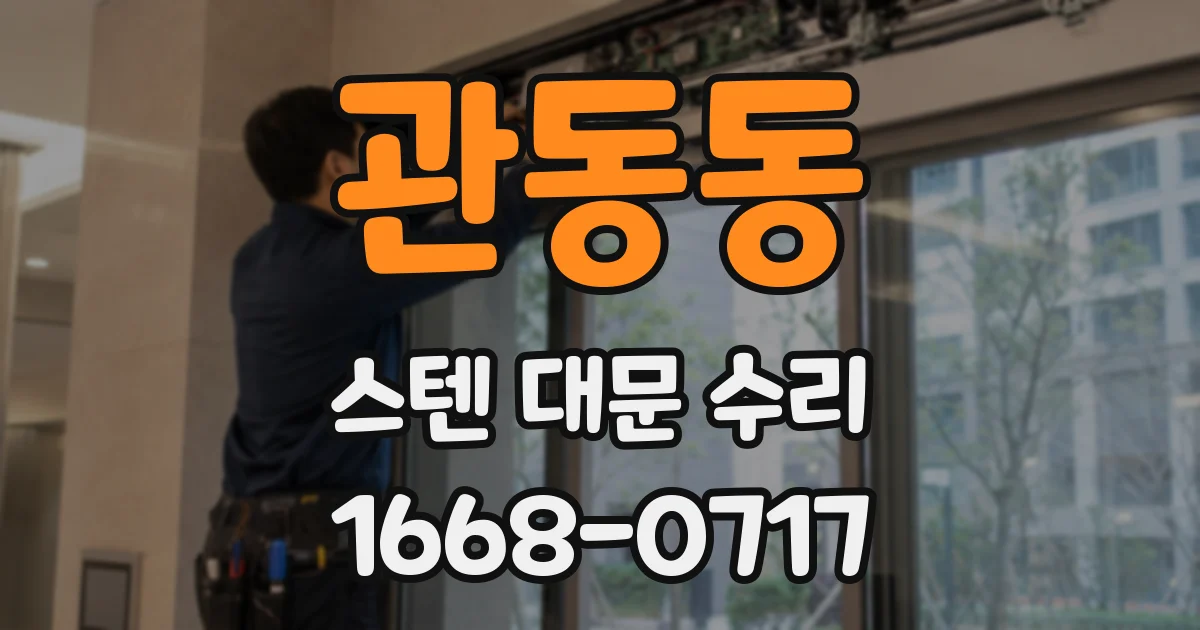 관동동 스텐 대문 수리