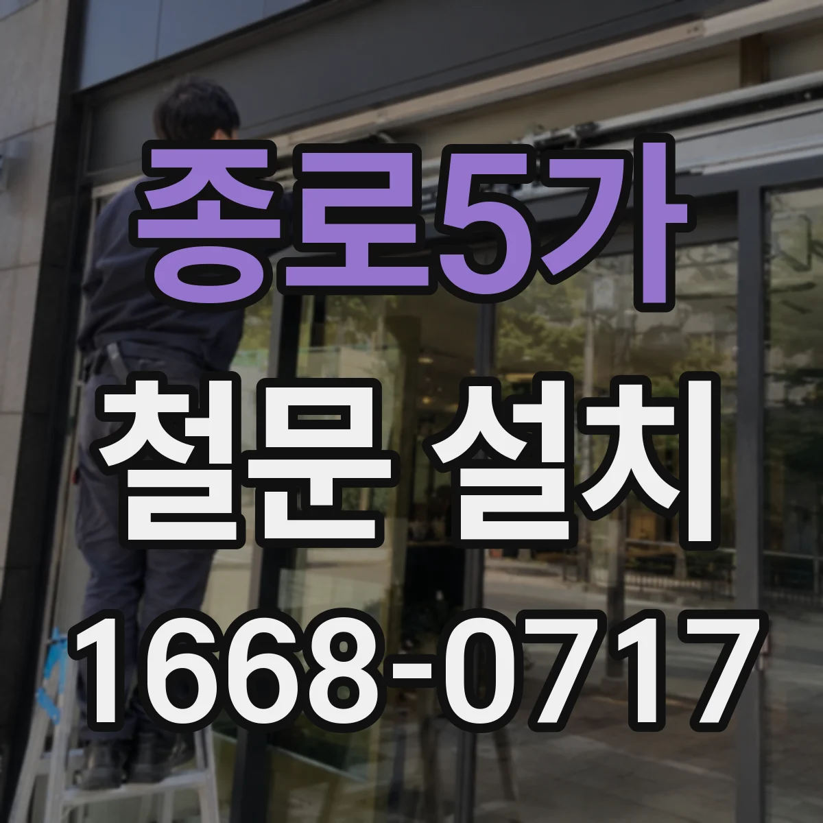 종로5가 철문 설치