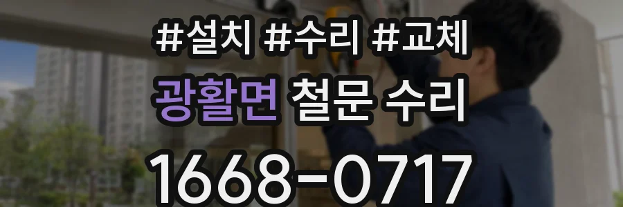 광활면 철문 수리