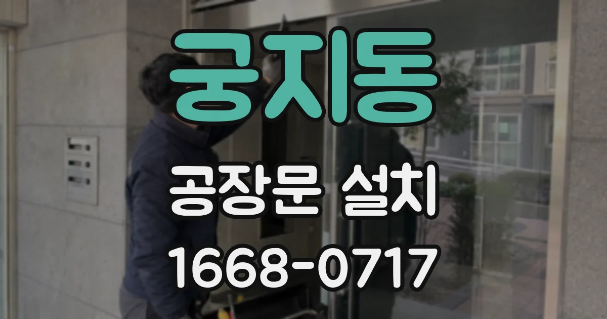 궁지동 공장문 설치