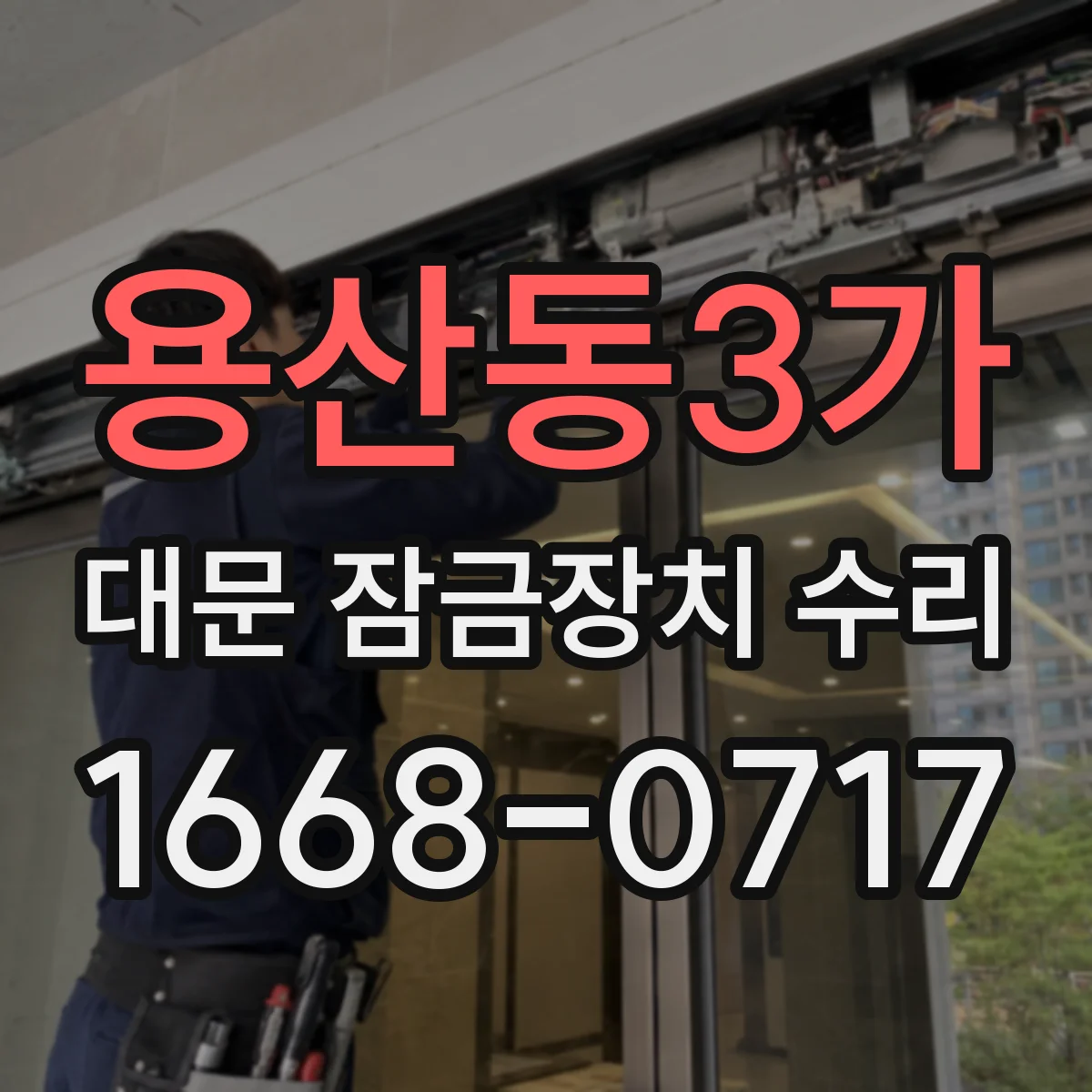 용산동3가 대문 잠금장치 수리