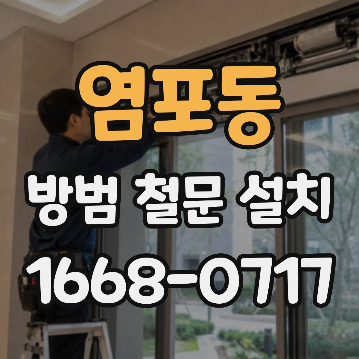 염포동 방범 철문 설치