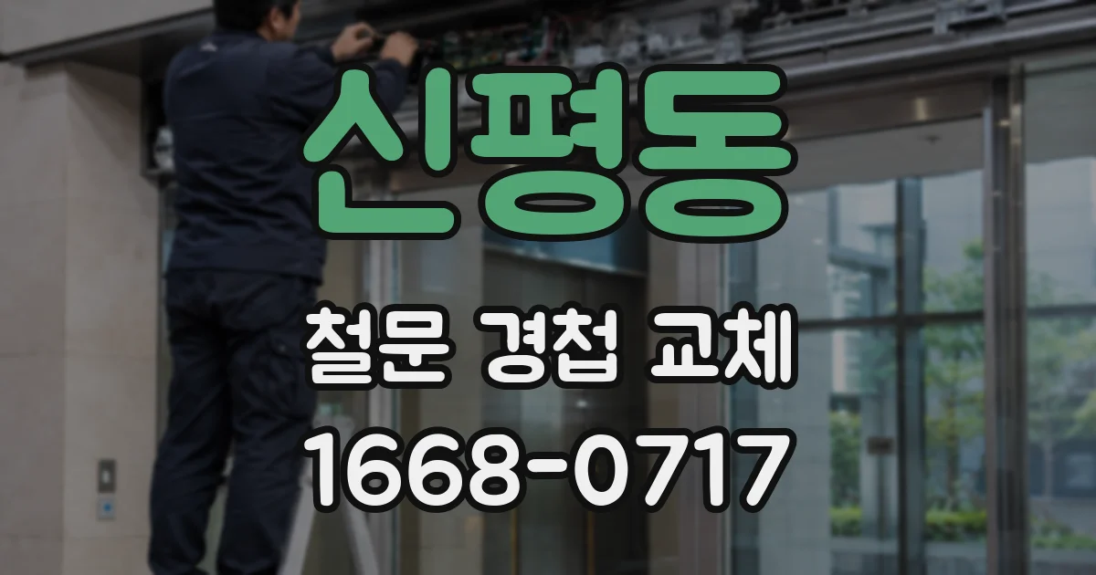신평동 철문 경첩 교체
