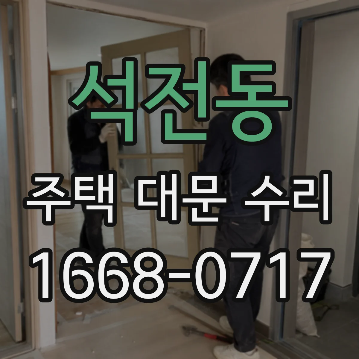 석전동 주택 대문 수리