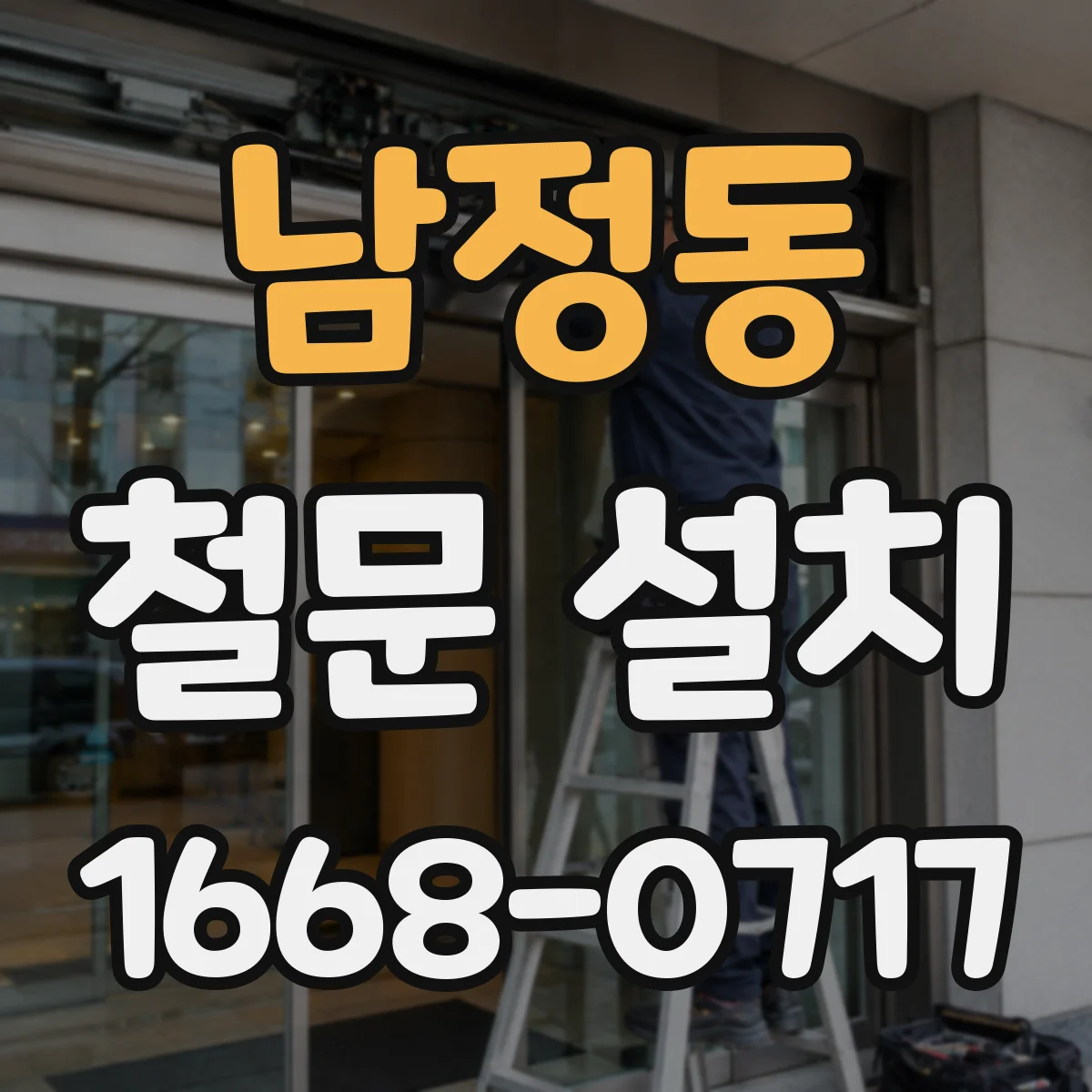 남정동 철문 설치