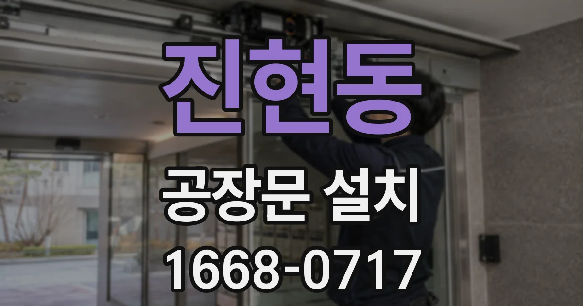 진현동 공장문 설치