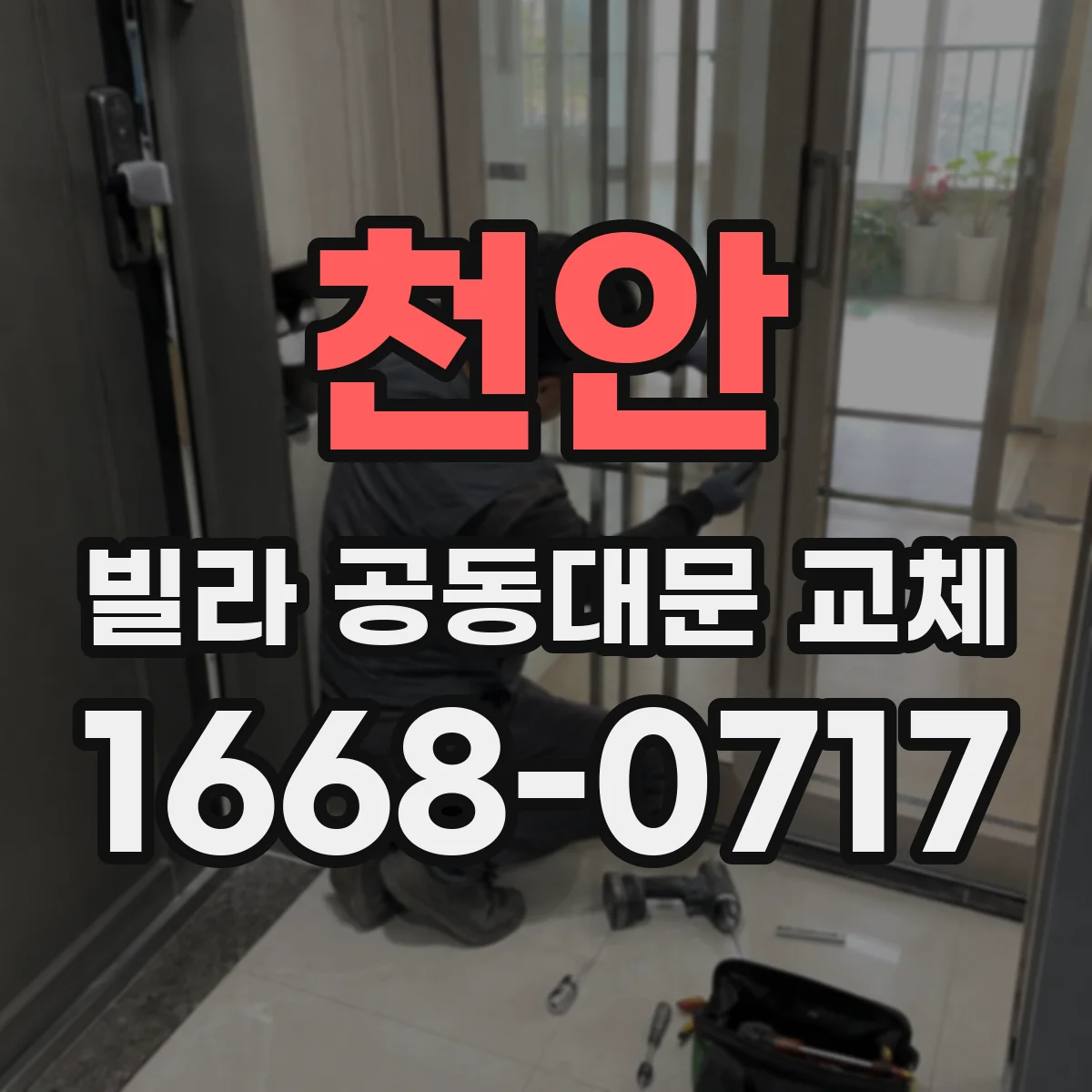 천안 빌라 공동대문 교체 방범창 설치 위치 조정으로 출입구 방어