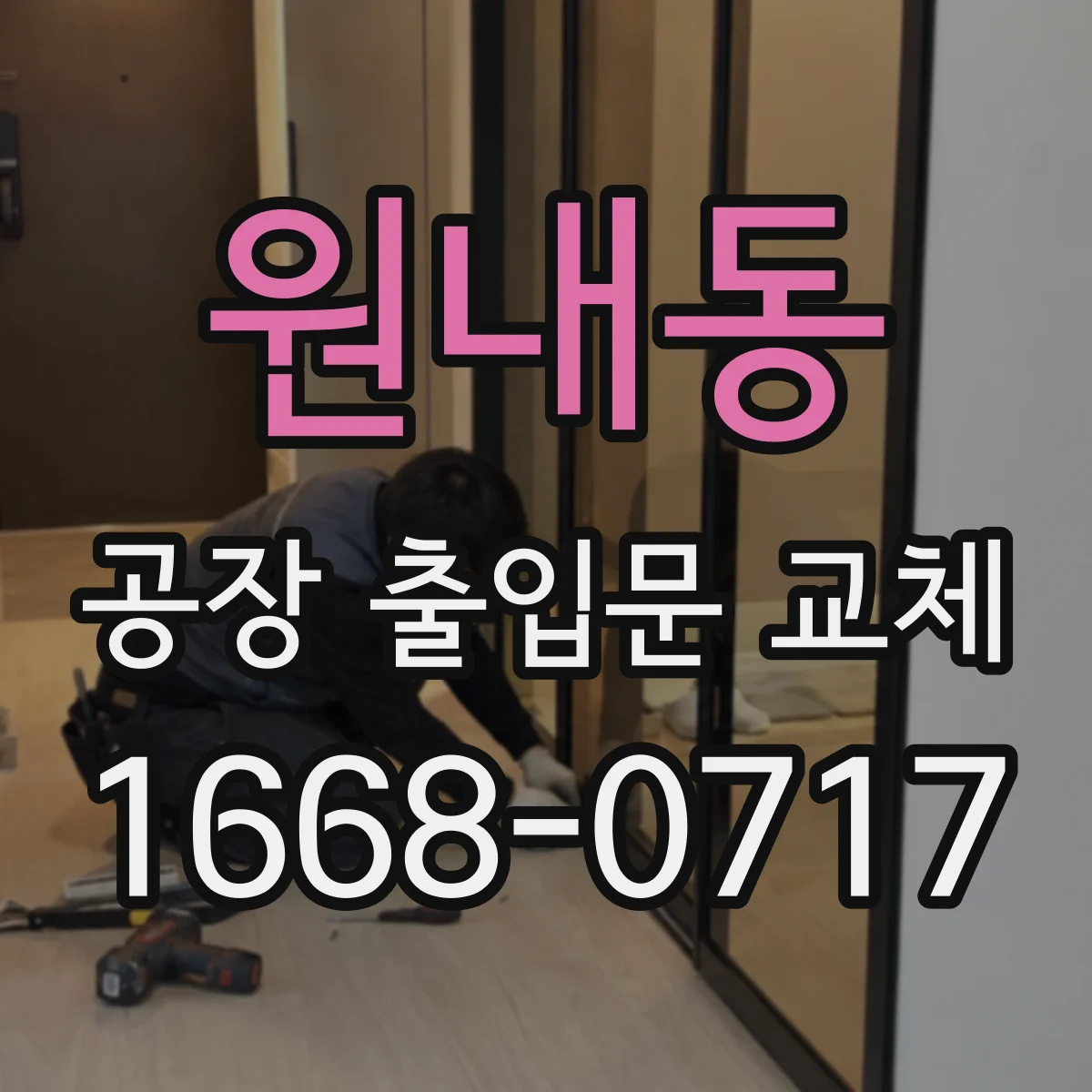 원내동 공장 출입문 교체