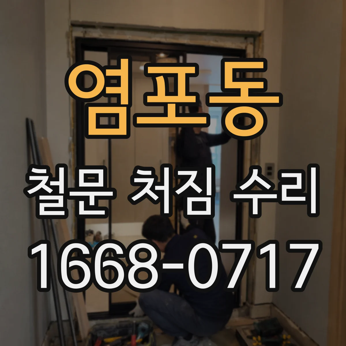 염포동 철문 처짐 수리