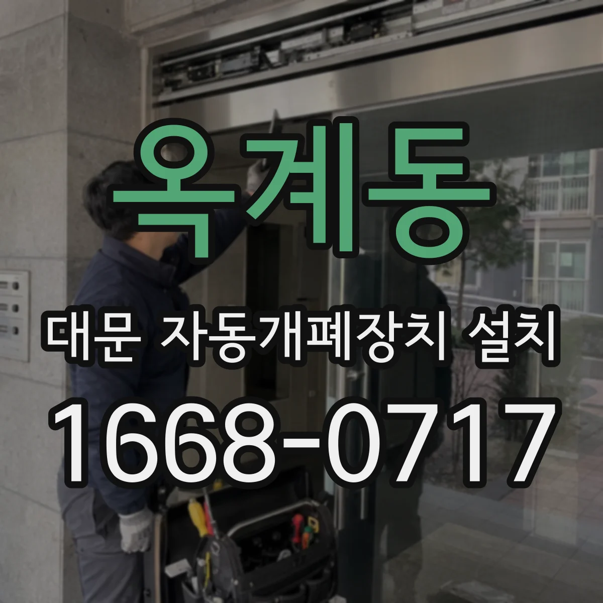 옥계동 대문 자동개폐장치 설치