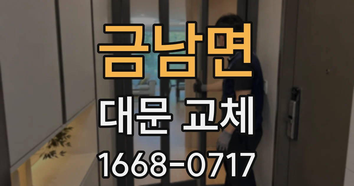 금남면 대문 교체