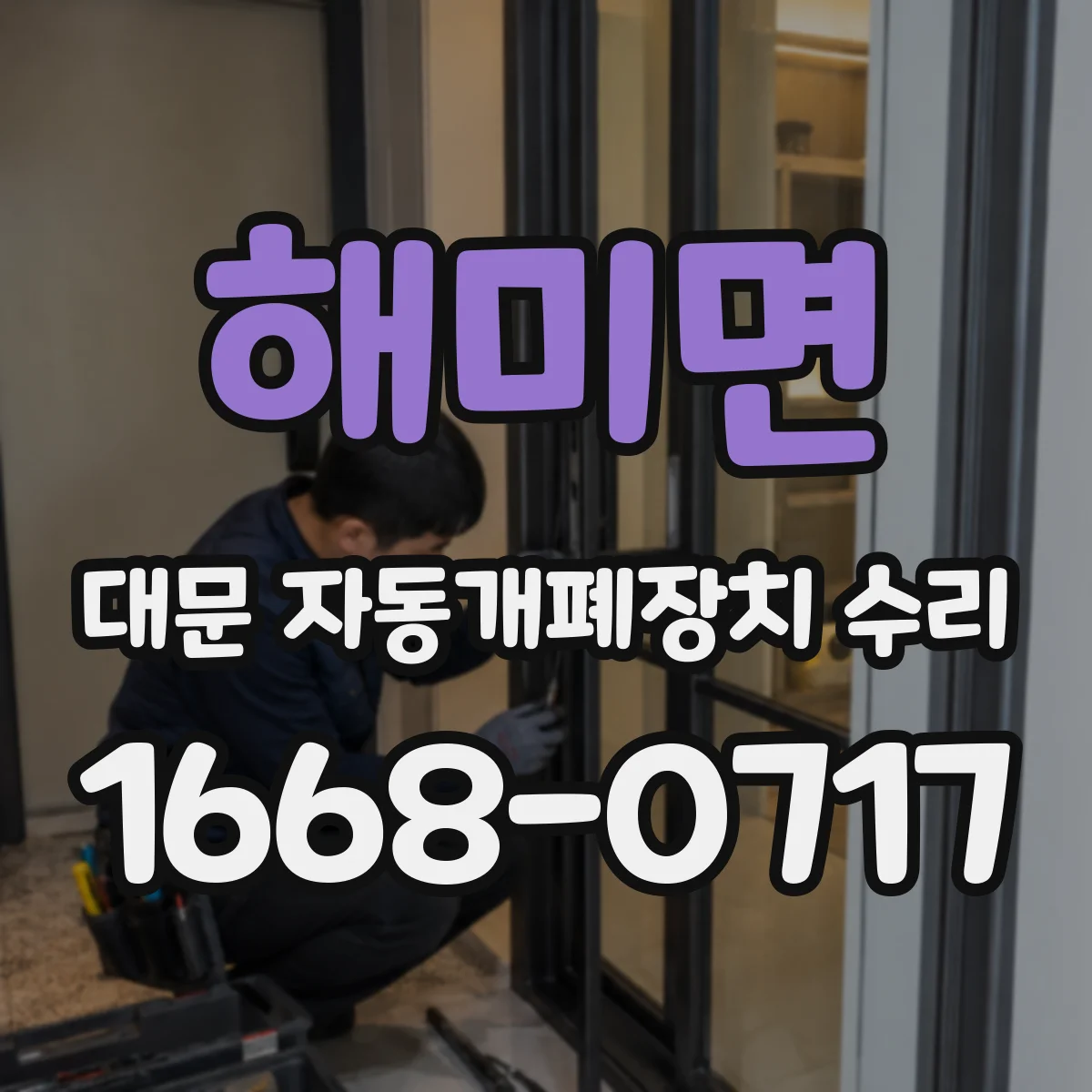 해미면 대문 자동개폐장치 수리