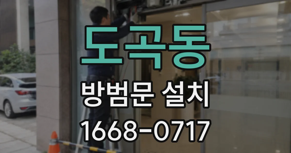 도곡동 방범문 설치