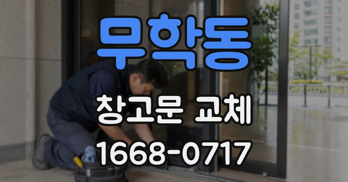 무학동 창고문 교체