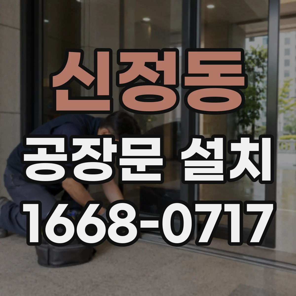 신정동 공장문 설치